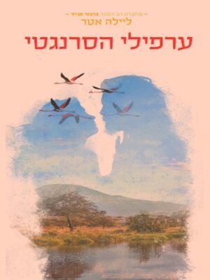 cover image of ערפילי הסרנגטי
